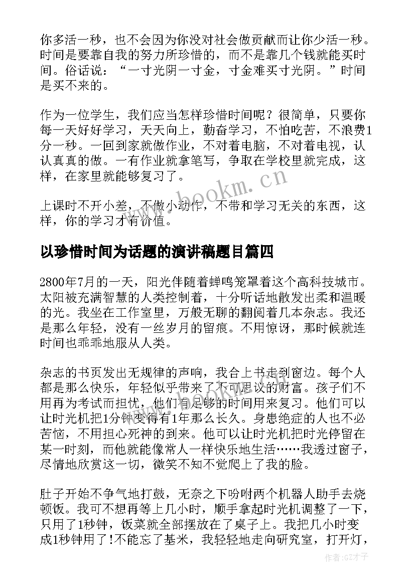 2023年以珍惜时间为话题的演讲稿题目 以珍惜时间为的演讲稿(优秀10篇)