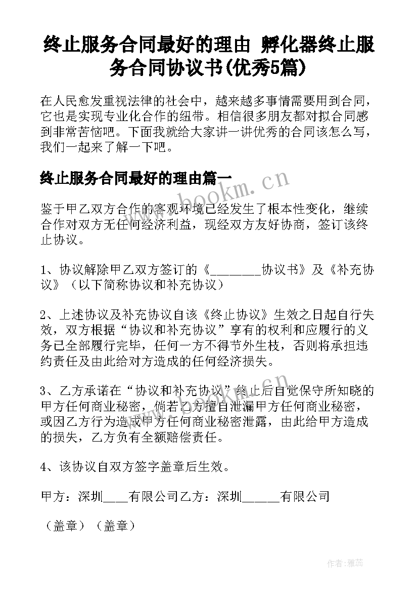 终止服务合同最好的理由 孵化器终止服务合同协议书(优秀5篇)