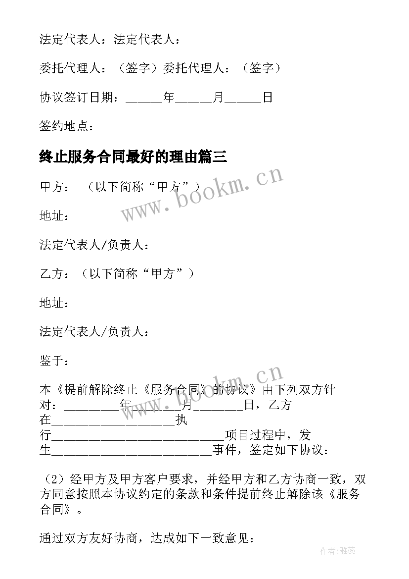 终止服务合同最好的理由 孵化器终止服务合同协议书(优秀5篇)