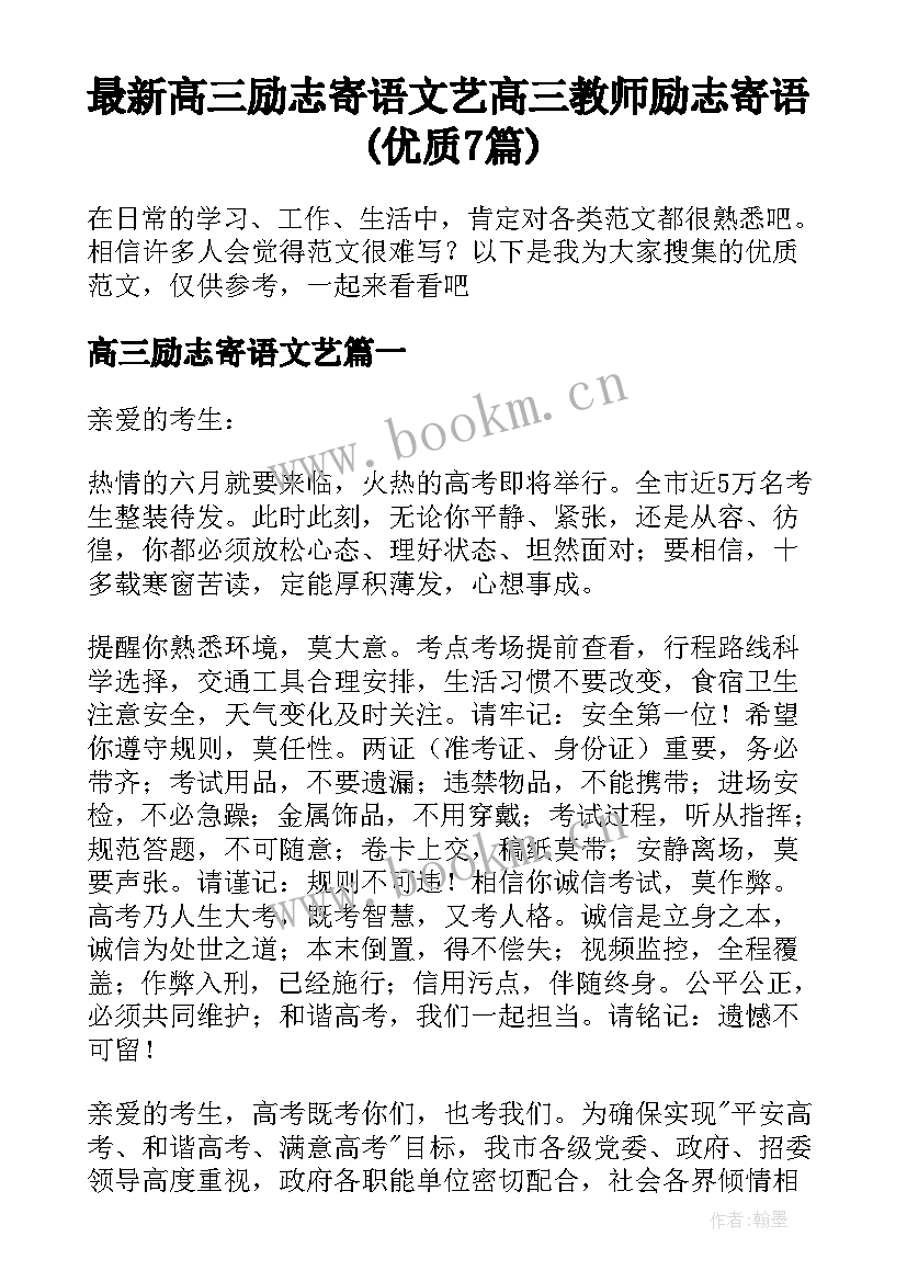 最新高三励志寄语文艺 高三教师励志寄语(优质7篇)