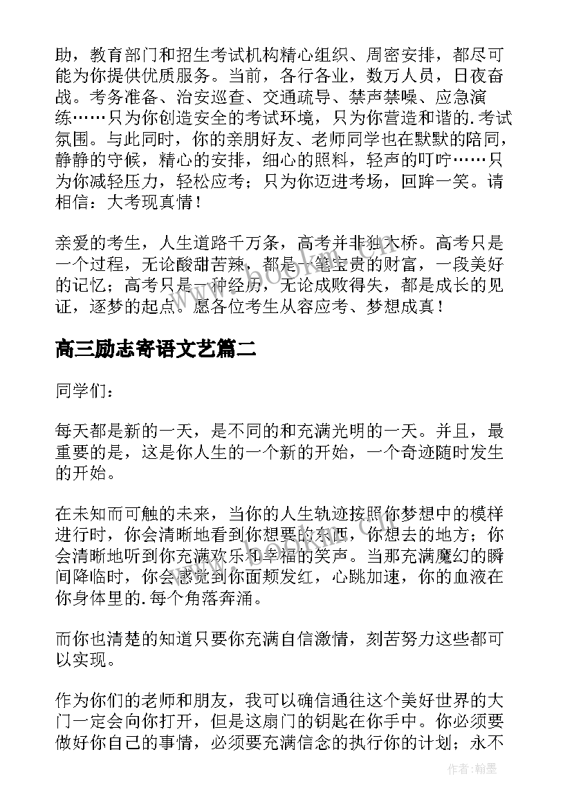 最新高三励志寄语文艺 高三教师励志寄语(优质7篇)