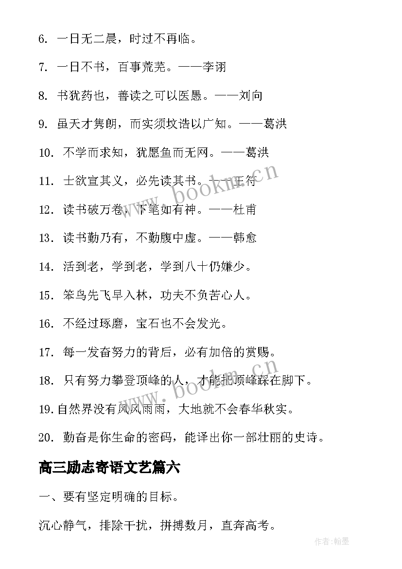 最新高三励志寄语文艺 高三教师励志寄语(优质7篇)