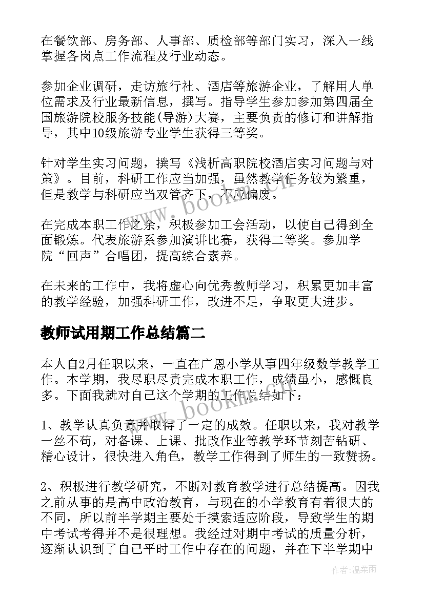 最新教师试用期工作总结(优质10篇)