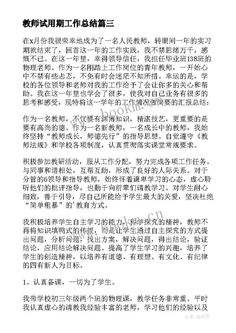 最新教师试用期工作总结(优质10篇)