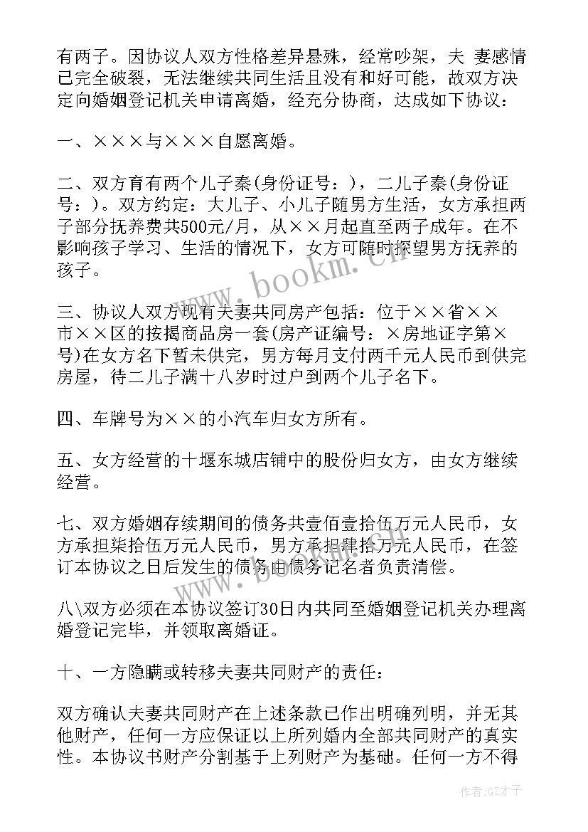 最新孕妇离婚协议书 离婚协议书参考格式(优质6篇)