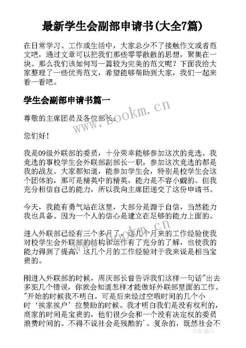 最新学生会副部申请书(大全7篇)