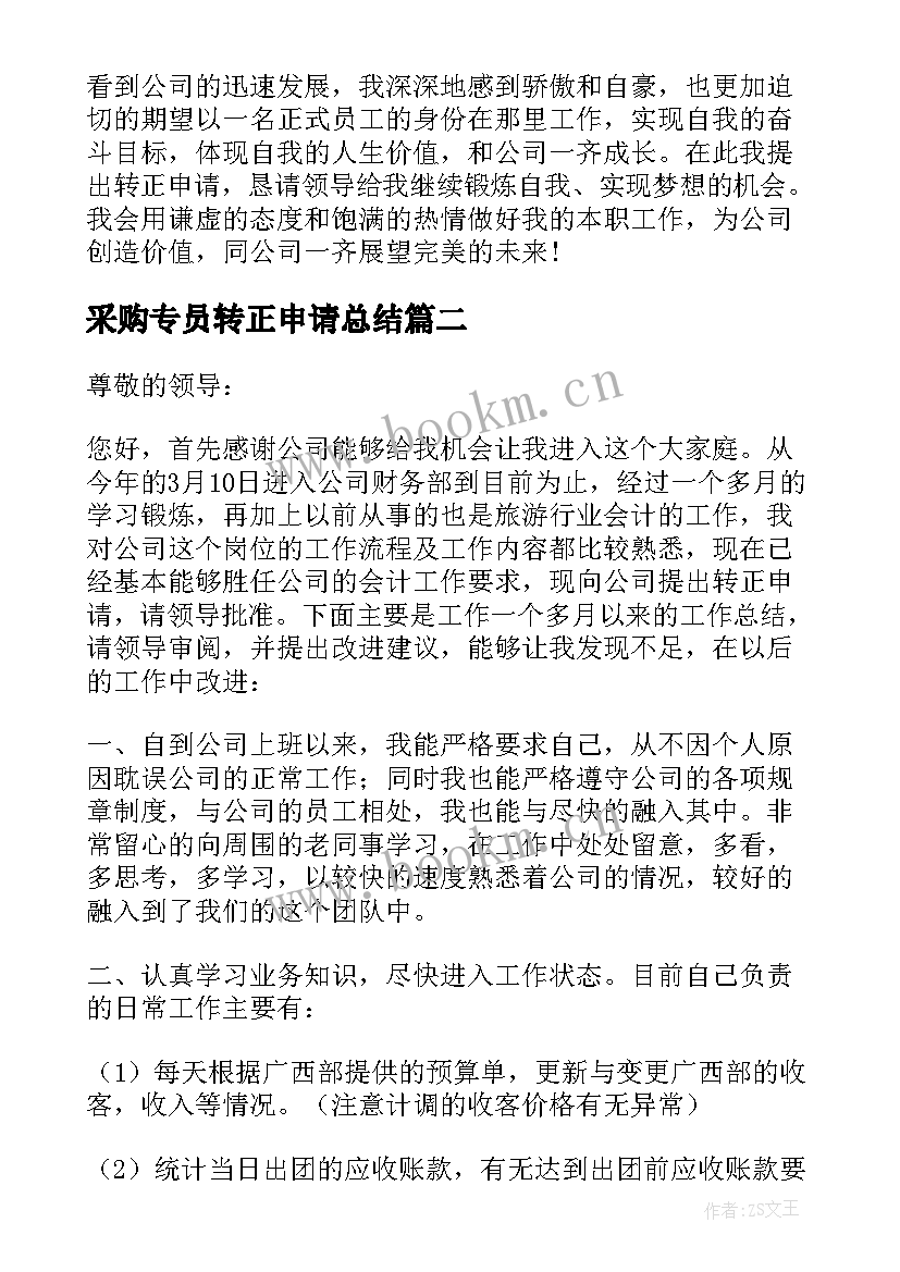 采购专员转正申请总结(通用7篇)