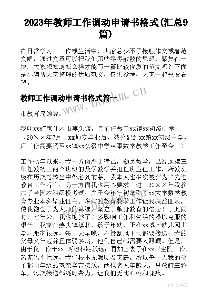 2023年教师工作调动申请书格式(汇总9篇)