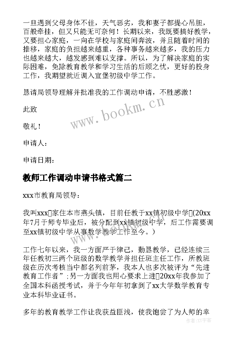 2023年教师工作调动申请书格式(汇总9篇)