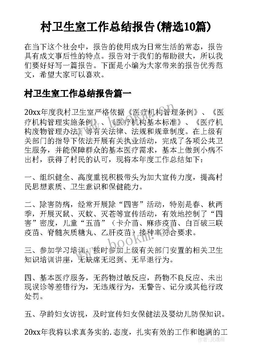 村卫生室工作总结报告(精选10篇)