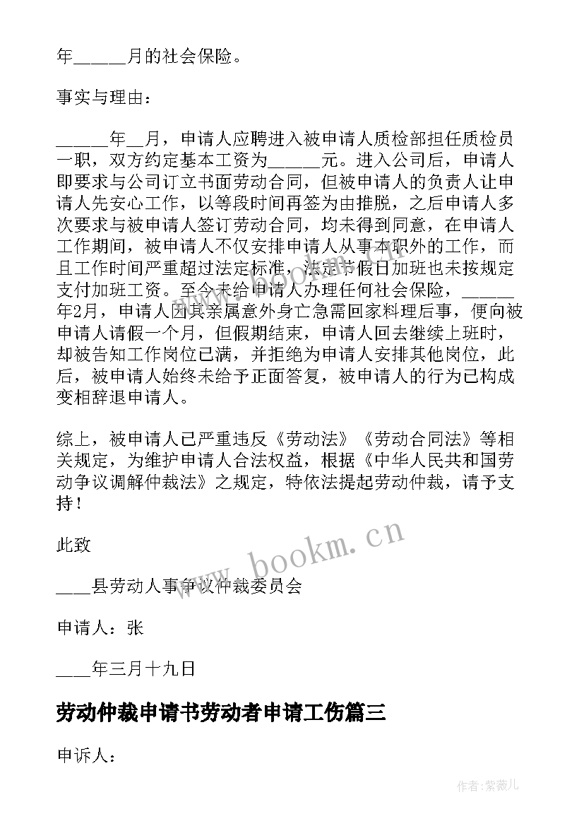 2023年劳动仲裁申请书劳动者申请工伤 劳动仲裁申请书(汇总9篇)