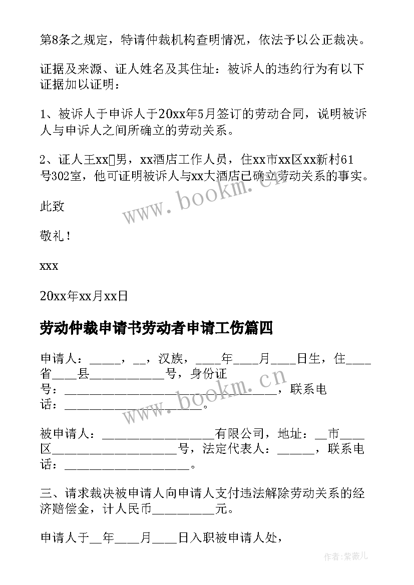 2023年劳动仲裁申请书劳动者申请工伤 劳动仲裁申请书(汇总9篇)