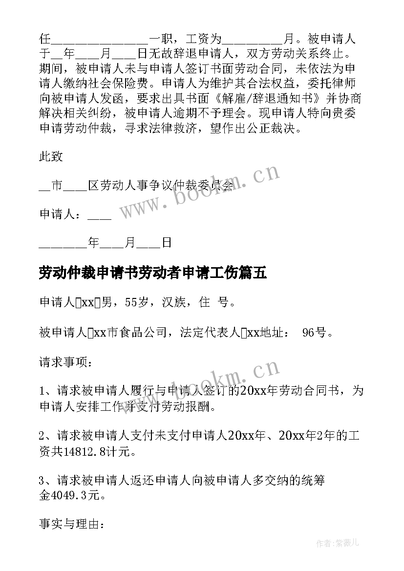 2023年劳动仲裁申请书劳动者申请工伤 劳动仲裁申请书(汇总9篇)