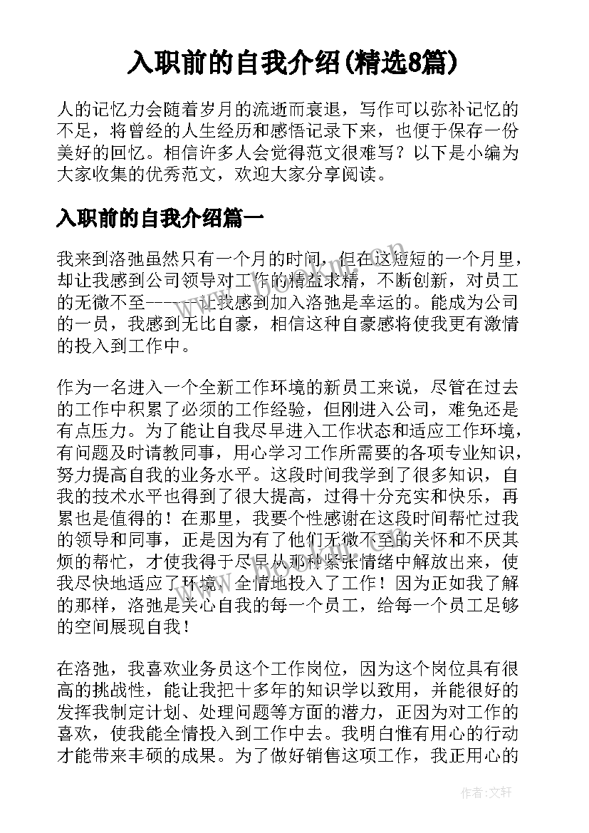 入职前的自我介绍(精选8篇)