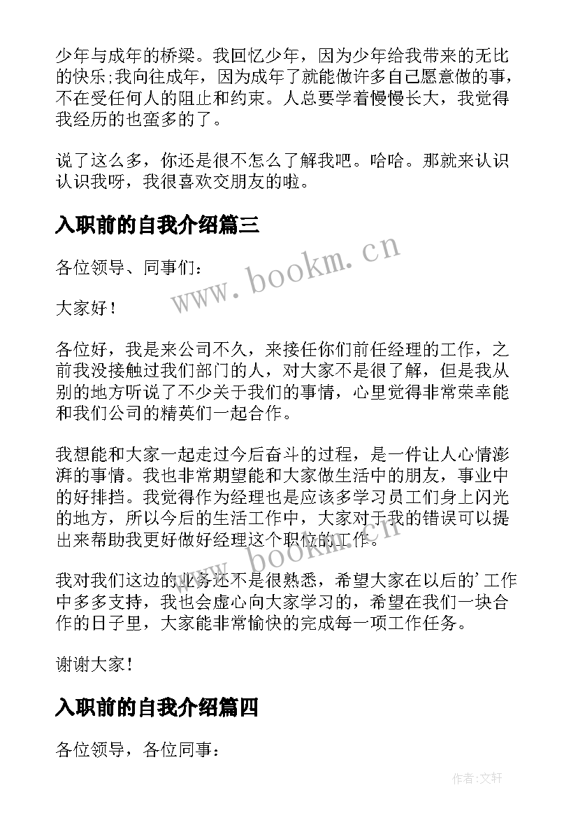 入职前的自我介绍(精选8篇)