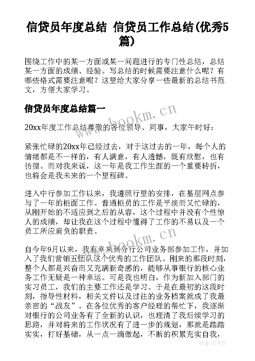 信贷员年度总结 信贷员工作总结(优秀5篇)