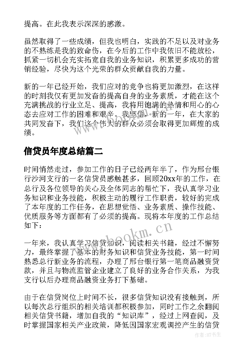 信贷员年度总结 信贷员工作总结(优秀5篇)