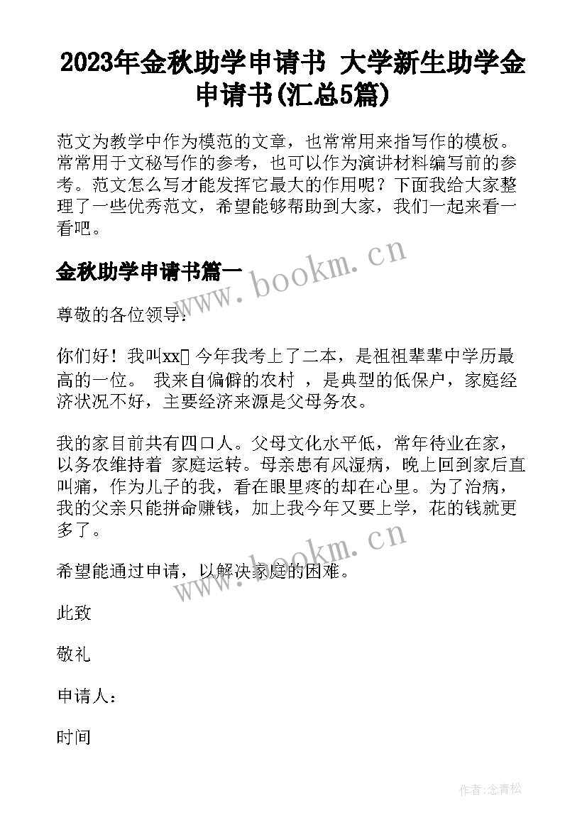 2023年金秋助学申请书 大学新生助学金申请书(汇总5篇)