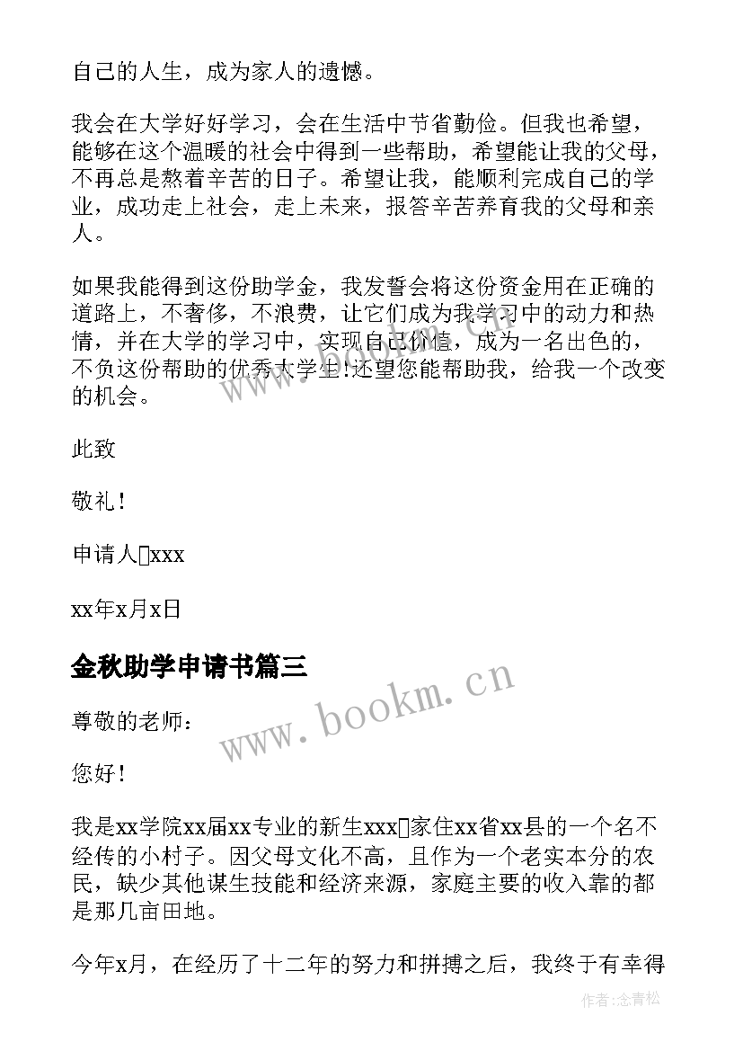 2023年金秋助学申请书 大学新生助学金申请书(汇总5篇)