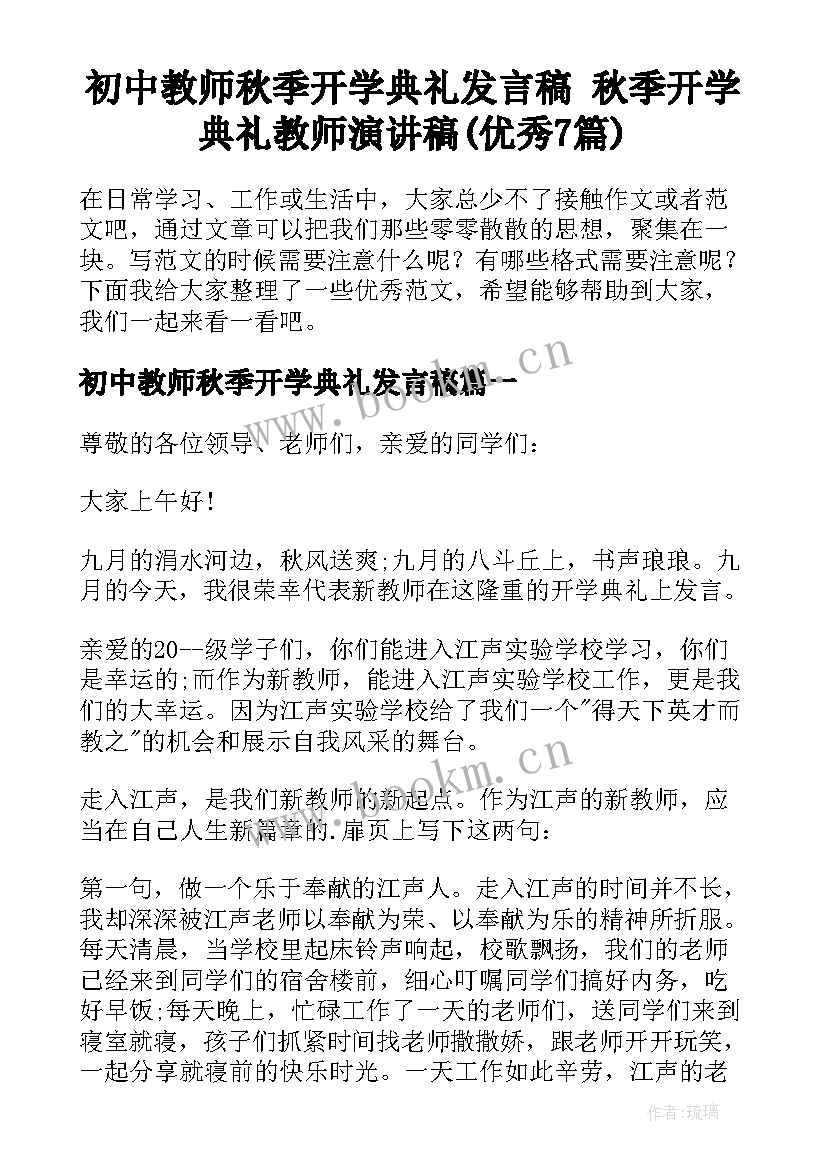 初中教师秋季开学典礼发言稿 秋季开学典礼教师演讲稿(优秀7篇)