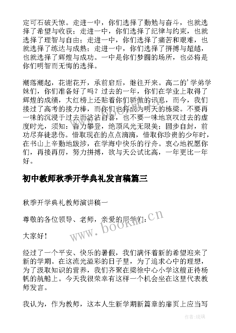 初中教师秋季开学典礼发言稿 秋季开学典礼教师演讲稿(优秀7篇)