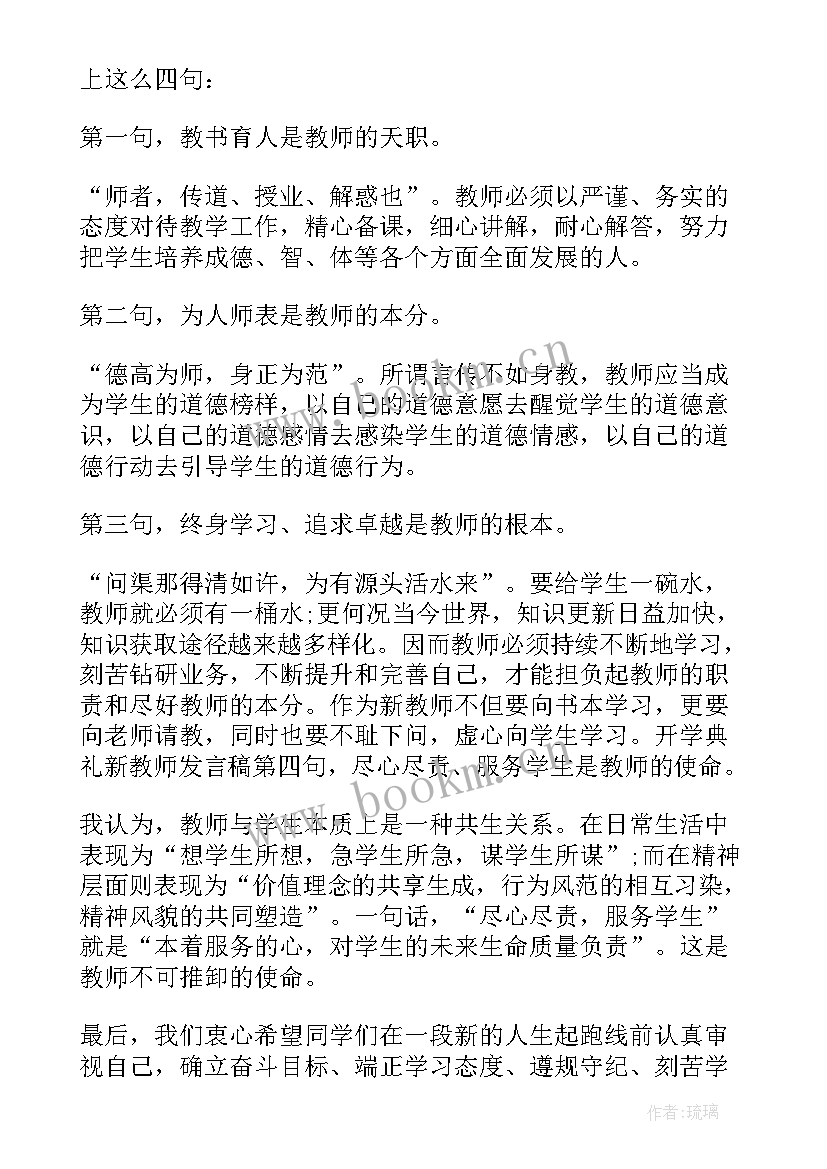 初中教师秋季开学典礼发言稿 秋季开学典礼教师演讲稿(优秀7篇)