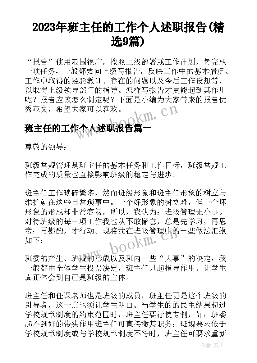 2023年班主任的工作个人述职报告(精选9篇)