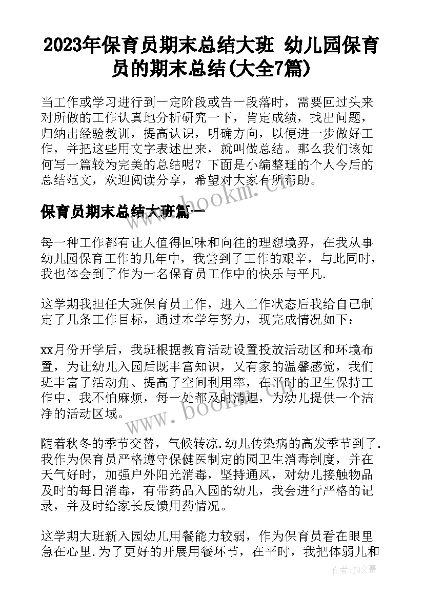 2023年保育员期末总结大班 幼儿园保育员的期末总结(大全7篇)