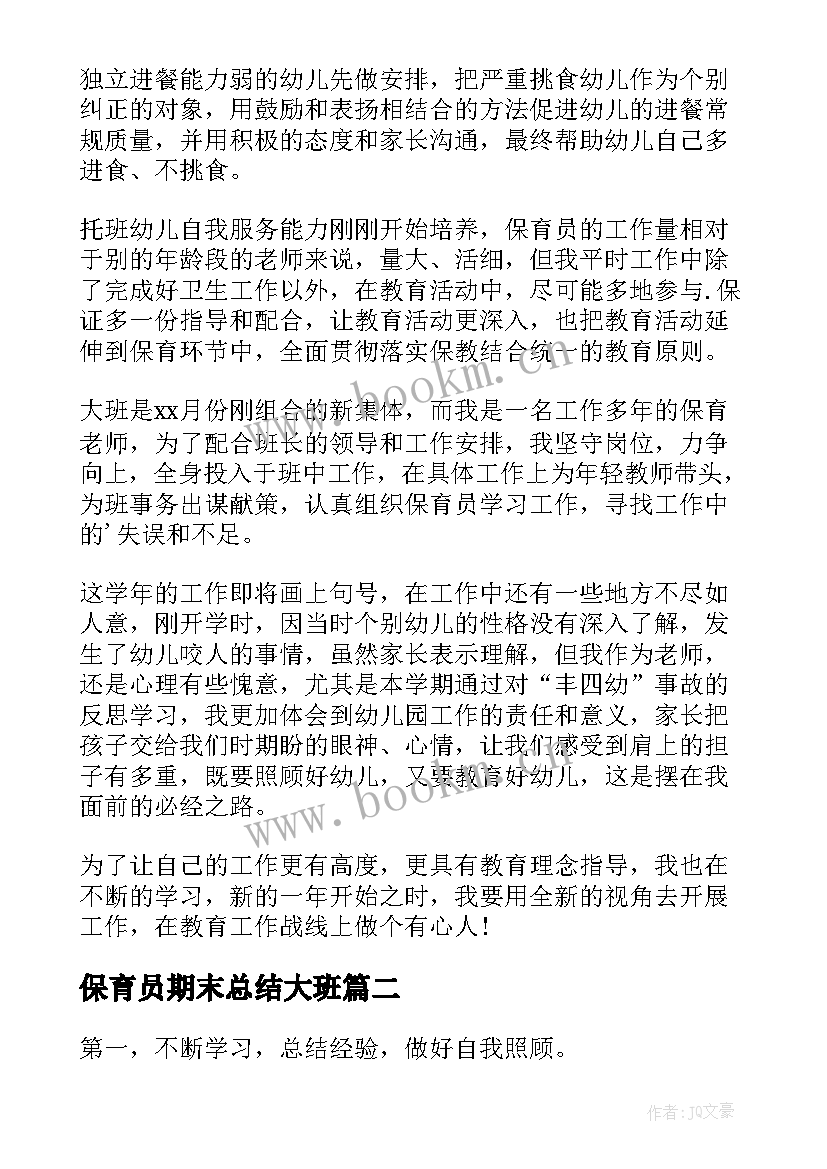 2023年保育员期末总结大班 幼儿园保育员的期末总结(大全7篇)