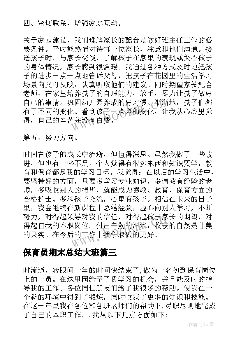 2023年保育员期末总结大班 幼儿园保育员的期末总结(大全7篇)