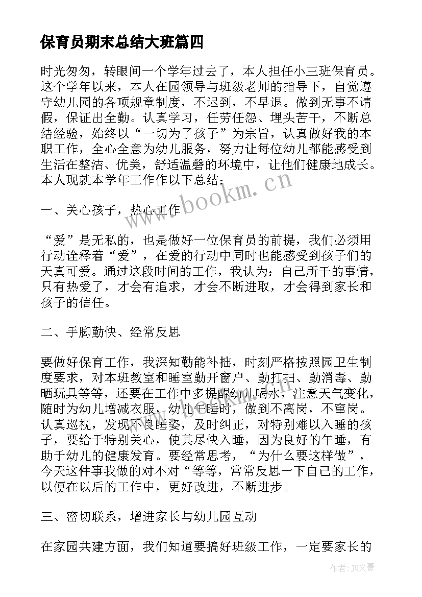 2023年保育员期末总结大班 幼儿园保育员的期末总结(大全7篇)