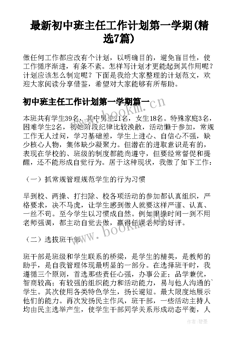 最新初中班主任工作计划第一学期(精选7篇)