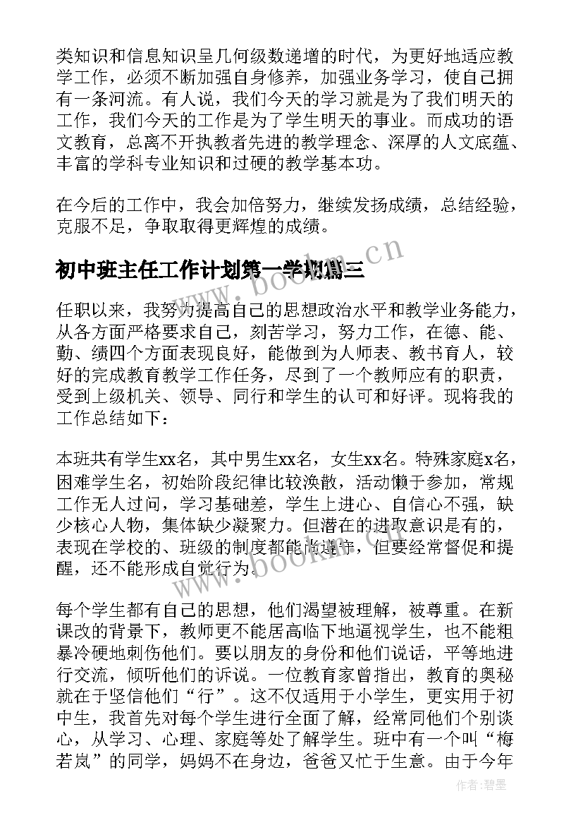 最新初中班主任工作计划第一学期(精选7篇)