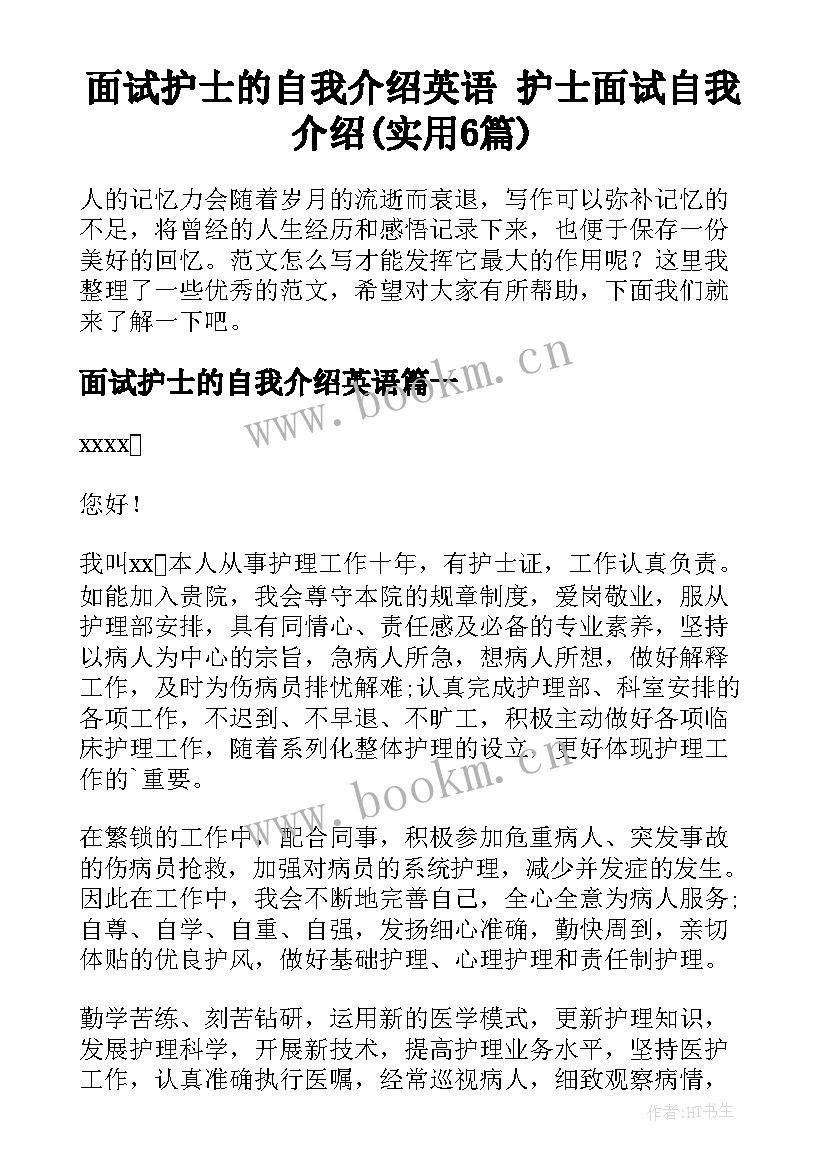 面试护士的自我介绍英语 护士面试自我介绍(实用6篇)