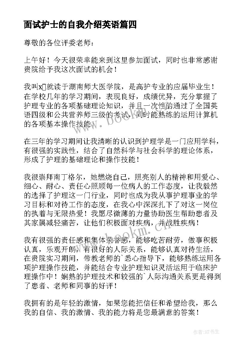 面试护士的自我介绍英语 护士面试自我介绍(实用6篇)