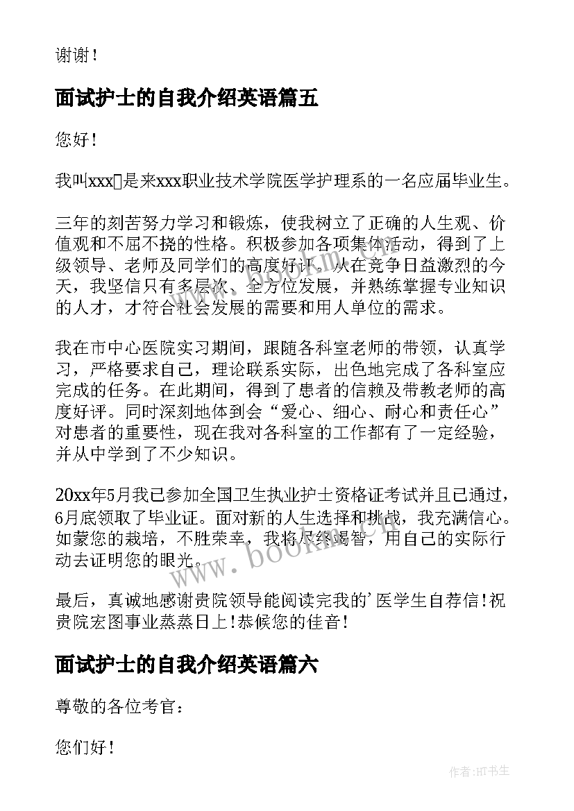 面试护士的自我介绍英语 护士面试自我介绍(实用6篇)