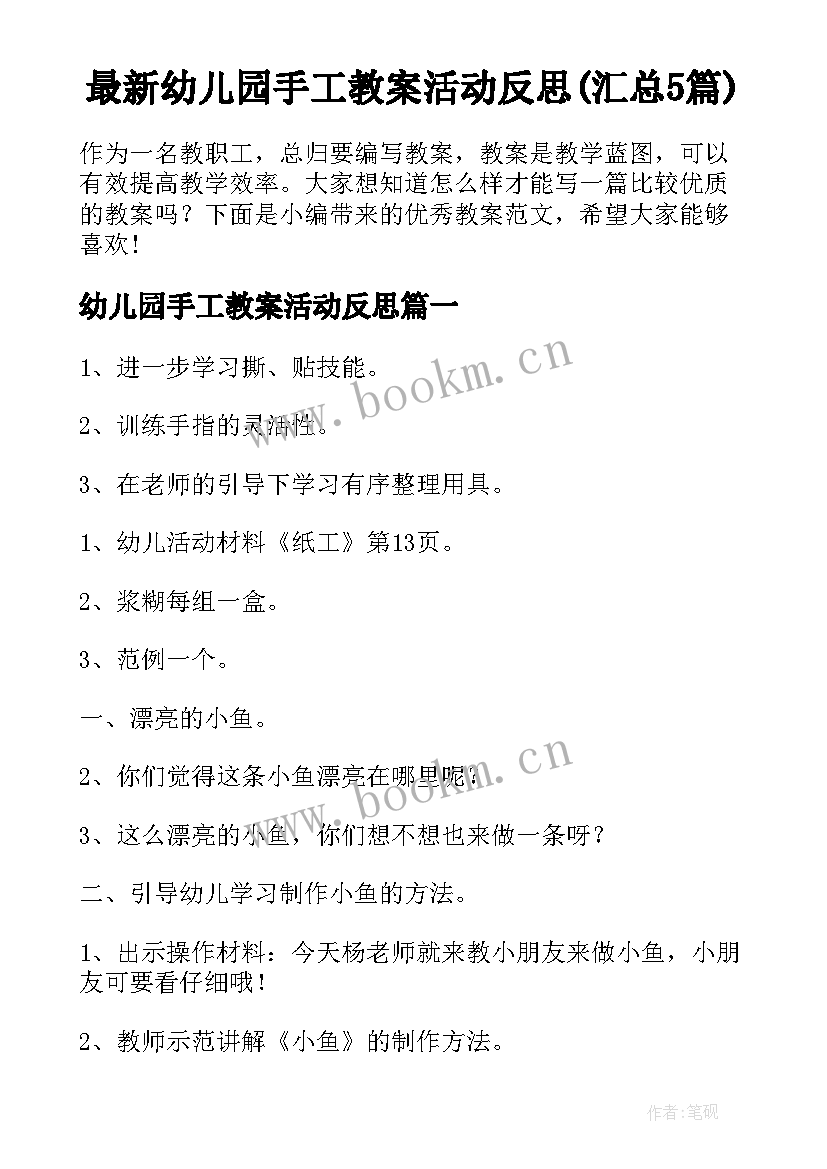 最新幼儿园手工教案活动反思(汇总5篇)