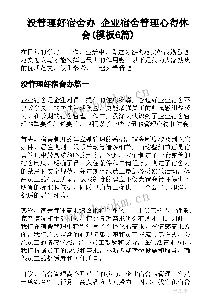 没管理好宿舍办 企业宿舍管理心得体会(模板6篇)