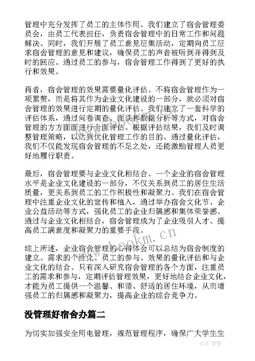 没管理好宿舍办 企业宿舍管理心得体会(模板6篇)