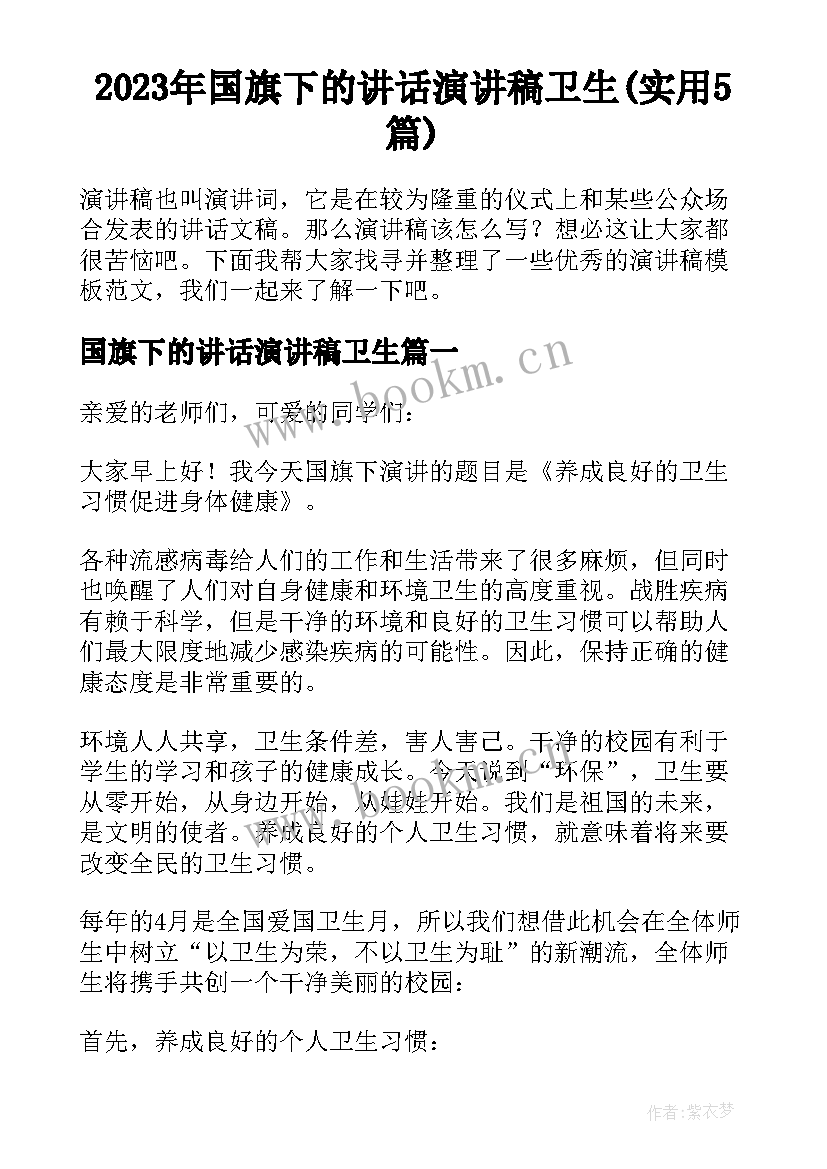 2023年国旗下的讲话演讲稿卫生(实用5篇)