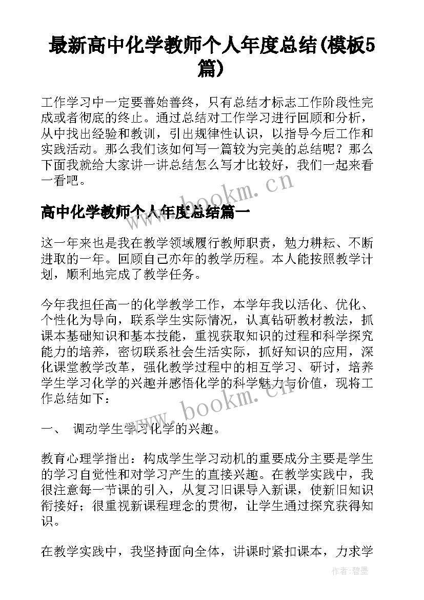 最新高中化学教师个人年度总结(模板5篇)