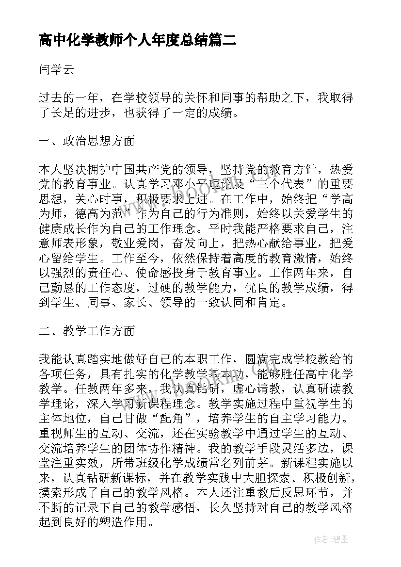 最新高中化学教师个人年度总结(模板5篇)