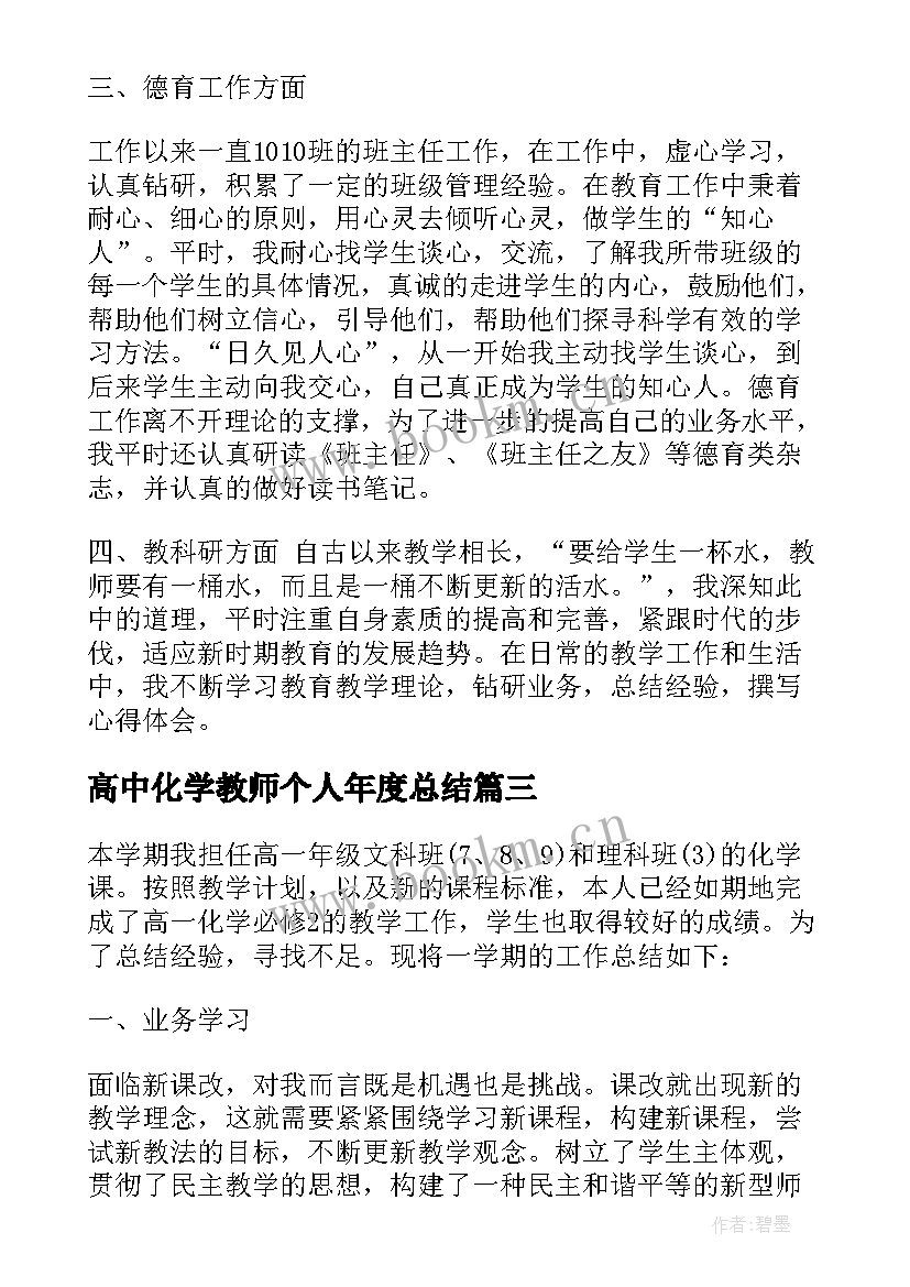 最新高中化学教师个人年度总结(模板5篇)