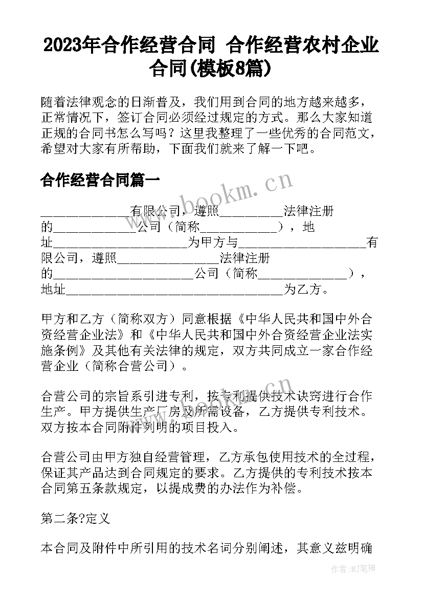 2023年合作经营合同 合作经营农村企业合同(模板8篇)