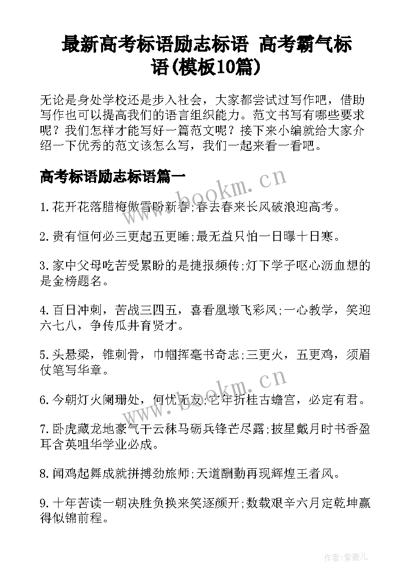 最新高考标语励志标语 高考霸气标语(模板10篇)