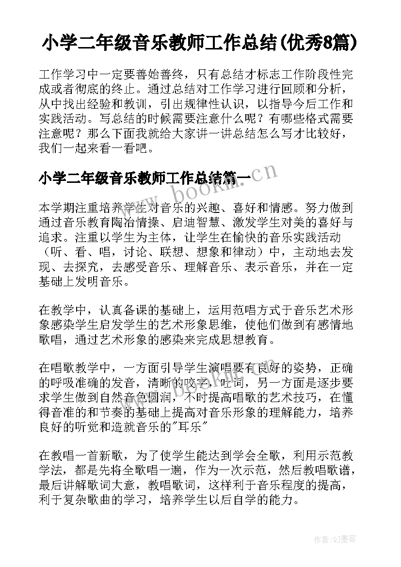 小学二年级音乐教师工作总结(优秀8篇)