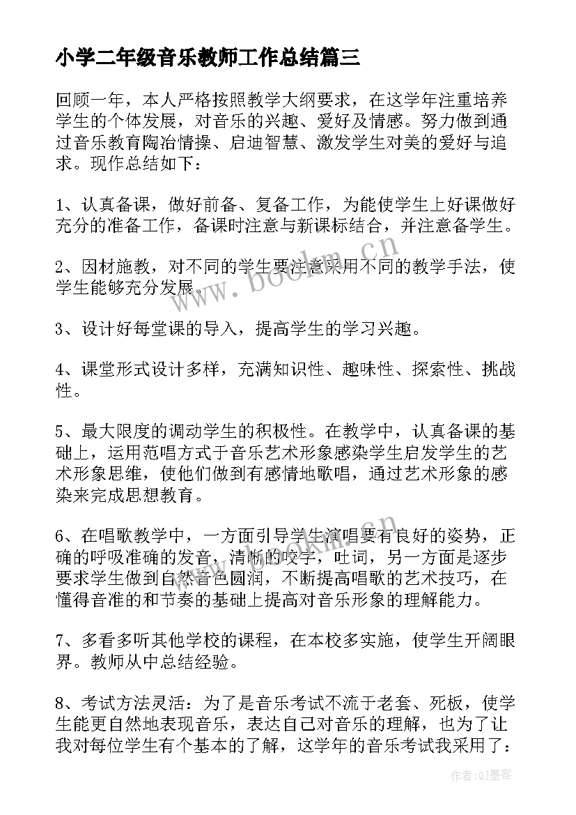 小学二年级音乐教师工作总结(优秀8篇)