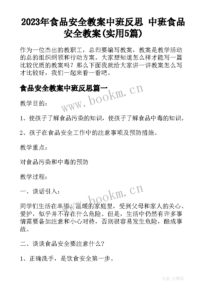 2023年食品安全教案中班反思 中班食品安全教案(实用5篇)