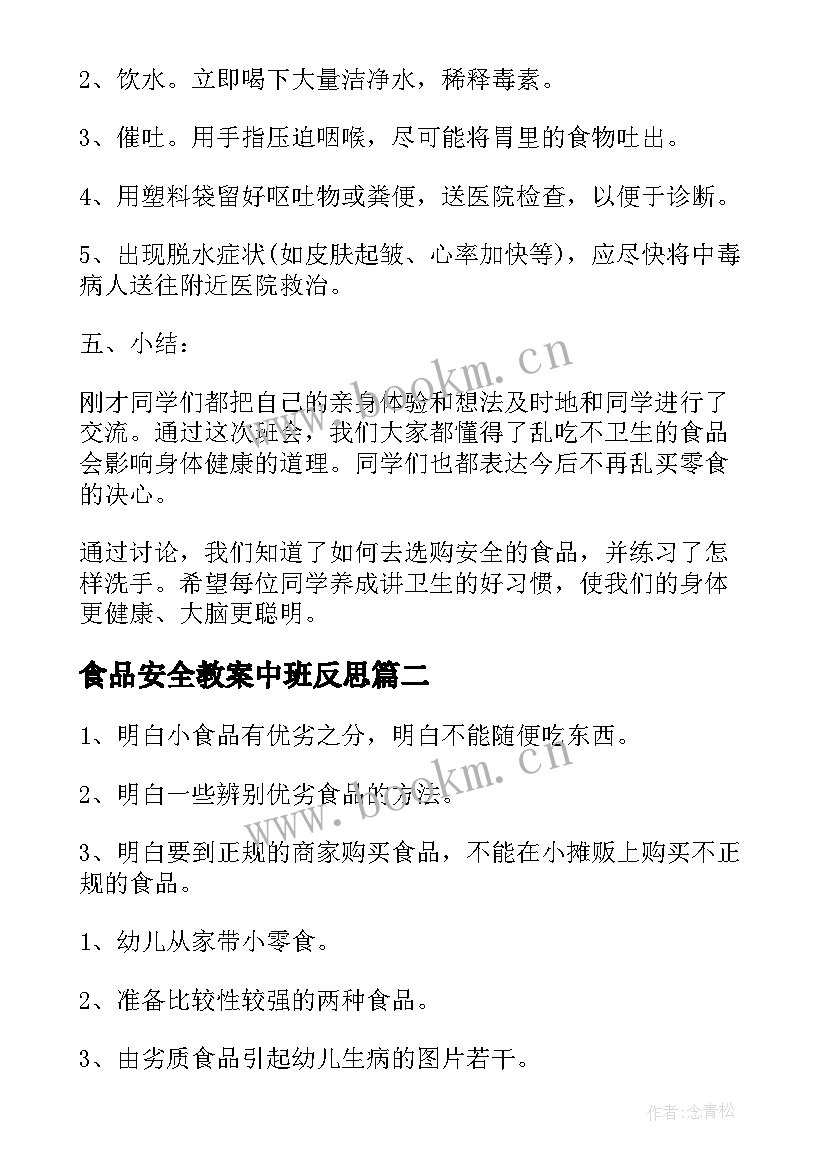 2023年食品安全教案中班反思 中班食品安全教案(实用5篇)