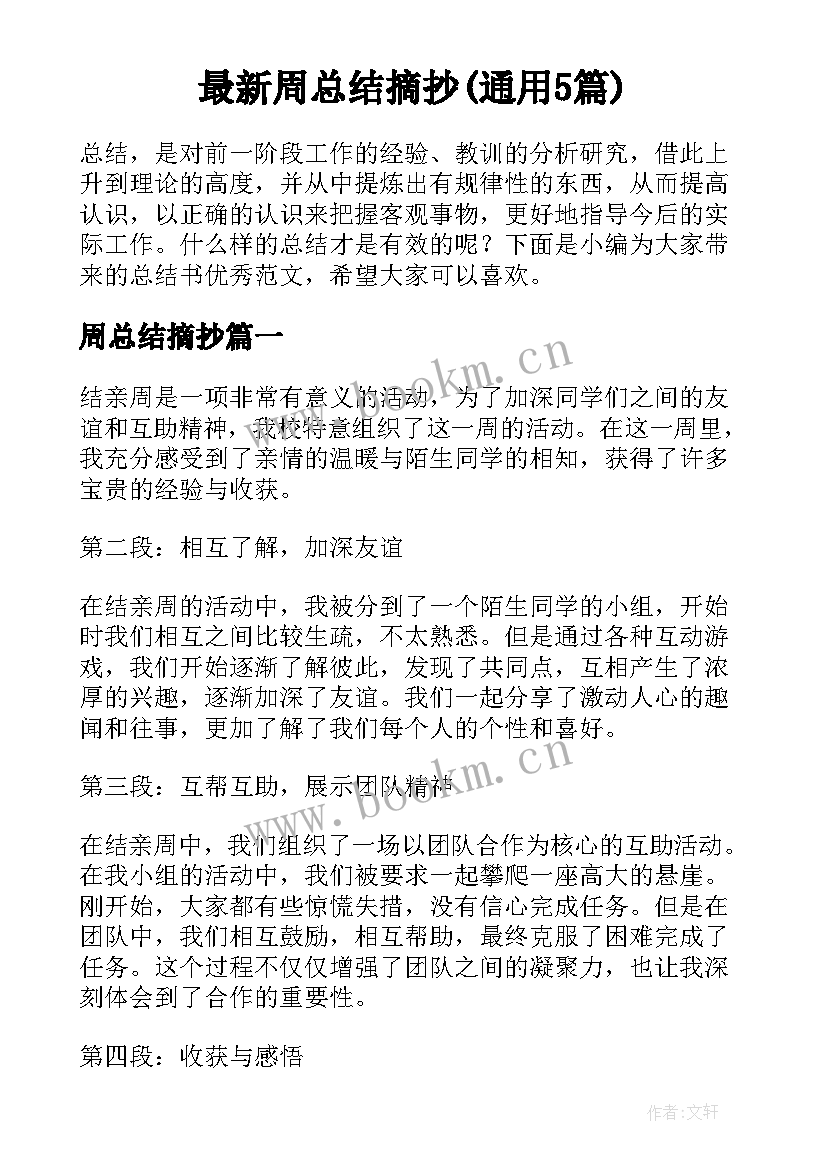 最新周总结摘抄(通用5篇)